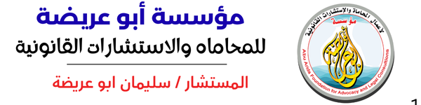 مؤسسة ابوعريضه للمحاماه والاستشارات القانونية