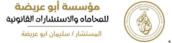 مؤسسة ابوعريضه للمحاماه والاستشارات القانونية